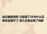 當(dāng)日最新消息 已經(jīng)滿了18為什么花唄還是用不了 這幾方面出現(xiàn)了問題