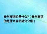 參與商指的是什么?（參與商指的是什么意思簡(jiǎn)介介紹）