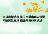 當(dāng)日最新消息 員工直播出現(xiàn)失誤董明珠黑臉離場(chǎng) 現(xiàn)場(chǎng)氣氛非常尷尬