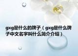 gxg是什么的牌子（gxg是什么牌子中文名字叫什么簡(jiǎn)介介紹）