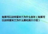 如果可以這樣愛米蘭為什么變壞（如果可以這樣愛米蘭為什么黑化簡介介紹）