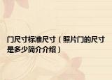 門尺寸標(biāo)準(zhǔn)尺寸（照片門的尺寸是多少簡(jiǎn)介介紹）