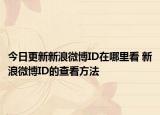 今日更新新浪微博ID在哪里看 新浪微博ID的查看方法
