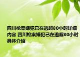 四川槍案嫌犯已在逃超80小時(shí)詳細(xì)內(nèi)容 四川槍案嫌犯已在逃超80小時(shí)具體介紹