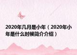 2020年幾月是小年（2020年小年是什么時(shí)候簡(jiǎn)介介紹）