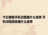 今日更新手機月租是什么意思 手機月租具體是什么意思