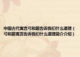 中國古代寓言弓和箭告訴我們什么道理（弓和箭寓言告訴我們什么道理簡介介紹）