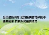 當日最新消息 房貸斷供首付款能不能要回來 貸款買房是要清楚