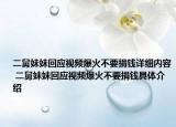 二舅妹妹回應(yīng)視頻爆火不要捐錢詳細(xì)內(nèi)容 二舅妹妹回應(yīng)視頻爆火不要捐錢具體介紹