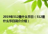 2019年512是什么節(jié)日（512是什么節(jié)日簡(jiǎn)介介紹）