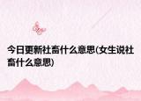 今日更新社畜什么意思(女生說社畜什么意思)