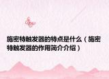 施密特觸發(fā)器的特點是什么（施密特觸發(fā)器的作用簡介介紹）