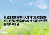 佩洛西若竄訪成行 大陸將用斷然措施詳細(xì)內(nèi)容 佩洛西若竄訪成行 大陸將用斷然措施具體介紹