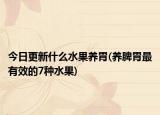 今日更新什么水果養(yǎng)胃(養(yǎng)脾胃最有效的7種水果)
