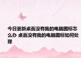 今日更新桌面沒有我的電腦圖標怎么辦 桌面沒有我的電腦圖標如何處理