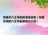 包青天八王爺?shù)陌缪菡呤钦l（包青天里的八王爺是誰簡介介紹）