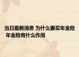 當(dāng)日最新消息 為什么要買年金險(xiǎn) 年金險(xiǎn)有什么作用