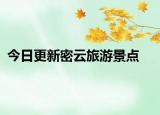 今日更新密云旅游景點