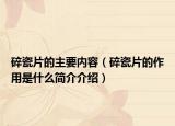 碎瓷片的主要內(nèi)容（碎瓷片的作用是什么簡介介紹）