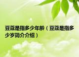 豆蔻是指多少年齡（豆蔻是指多少歲簡介介紹）