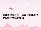 集裝箱標準尺寸一覽表（集裝箱尺寸標準尺寸簡介介紹）