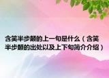 含笑半步顛的上一句是什么（含笑半步顛的出處以及上下句簡介介紹）