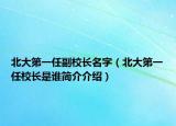 北大第一任副校長名字（北大第一任校長是誰簡介介紹）