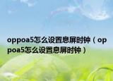 oppoa5怎么設置息屏時鐘（oppoa5怎么設置息屏時鐘）