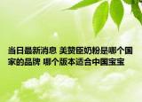 當(dāng)日最新消息 美贊臣奶粉是哪個(gè)國(guó)家的品牌 哪個(gè)版本適合中國(guó)寶寶