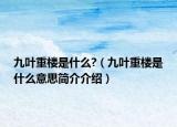 九葉重樓是什么?（九葉重樓是什么意思簡介介紹）