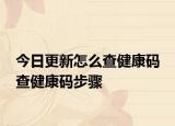 今日更新怎么查健康碼 查健康碼步驟