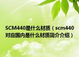 SCM440是什么材質(zhì)（scm440對應(yīng)國內(nèi)是什么材質(zhì)簡介介紹）