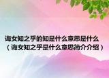 誨女知之乎的知是什么意思是什么（誨女知之乎是什么意思簡介介紹）