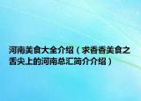 河南美食大全介紹（求香香美食之舌尖上的河南總匯簡介介紹）