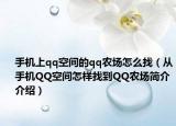 手機上qq空間的qq農場怎么找（從手機QQ空間怎樣找到QQ農場簡介介紹）