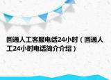 圓通人工客服電話24小時(shí)（圓通人工24小時(shí)電話簡介介紹）