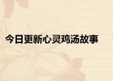 今日更新心靈雞湯故事