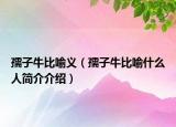 孺子牛比喻義（孺子牛比喻什么人簡介介紹）