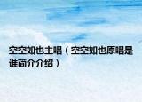 空空如也主唱（空空如也原唱是誰簡介介紹）