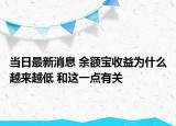 當(dāng)日最新消息 余額寶收益為什么越來(lái)越低 和這一點(diǎn)有關(guān)