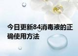 今日更新84消毒液的正確使用方法