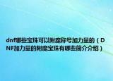 dnf哪些寶珠可以附魔稱號加力量的（DNF加力量的附魔寶珠有哪些簡介介紹）