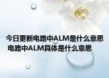 今日更新電路中ALM是什么意思 電路中ALM具體是什么意思