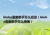 bixby語(yǔ)音助手怎么啟動(dòng)（bixby語(yǔ)音助手怎么喚醒）