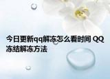 今日更新qq解凍怎么看時(shí)間 QQ凍結(jié)解凍方法