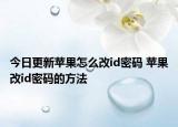今日更新蘋果怎么改id密碼 蘋果改id密碼的方法