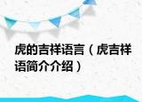 虎的吉祥語(yǔ)言（虎吉祥語(yǔ)簡(jiǎn)介介紹）