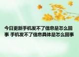 今日更新手機(jī)發(fā)不了信息是怎么回事 手機(jī)發(fā)不了信息具體是怎么回事