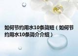 如何節(jié)約用水10條簡短（如何節(jié)約用水10條簡介介紹）