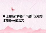 今日更新計算器mrc是什么意思 計算器mr的含義